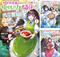 大衆食堂悪役令嬢 3 ～婚約破棄されたので食堂を開いたら癒やしの力が開花しまし… Amazon.co.jp: 大衆食堂悪役令嬢 3 ～婚約破棄されたので食堂を開い